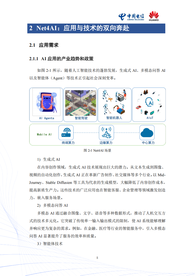 2025年Mobile AI：AI与移动通信融合的新生态白皮书,AI,移动通信,AI,移动通信,第8张