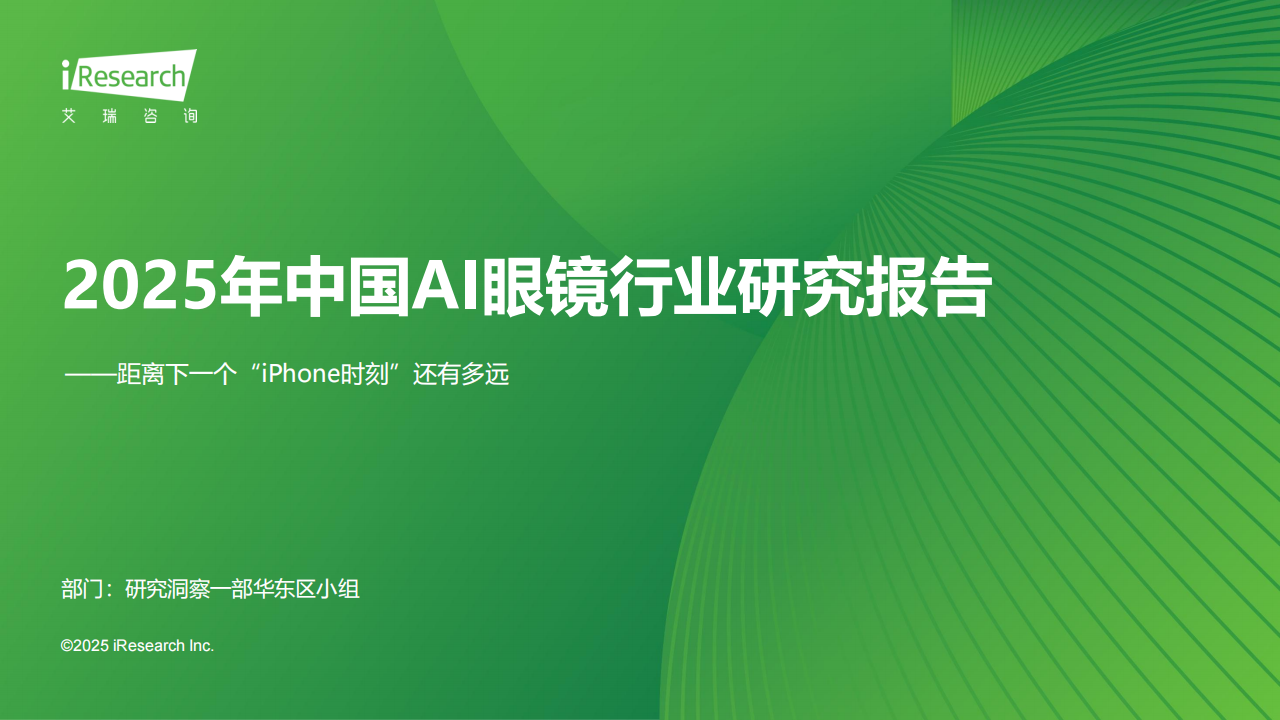 2025年中国AI眼镜行业研究报告,AI眼镜,AI眼镜,第1张