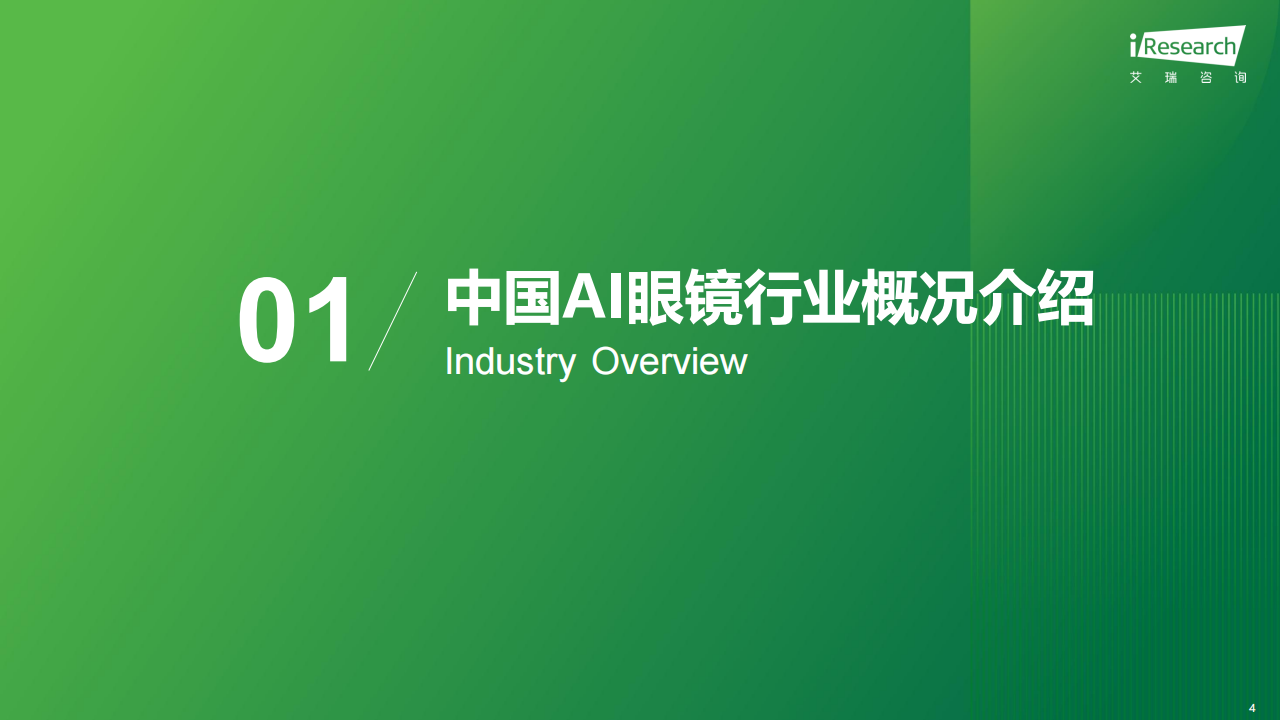 2025年中国AI眼镜行业研究报告,AI眼镜,AI眼镜,第4张