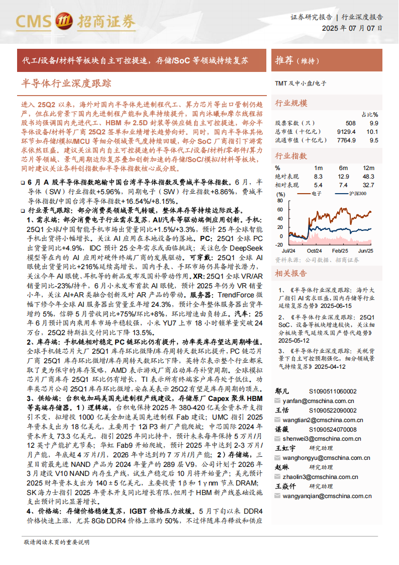 半导体行业深度跟踪：代工、设备、材料等板块自主可控提速，存储、SoC等领域持续复苏,半导体,半导体,第1张
