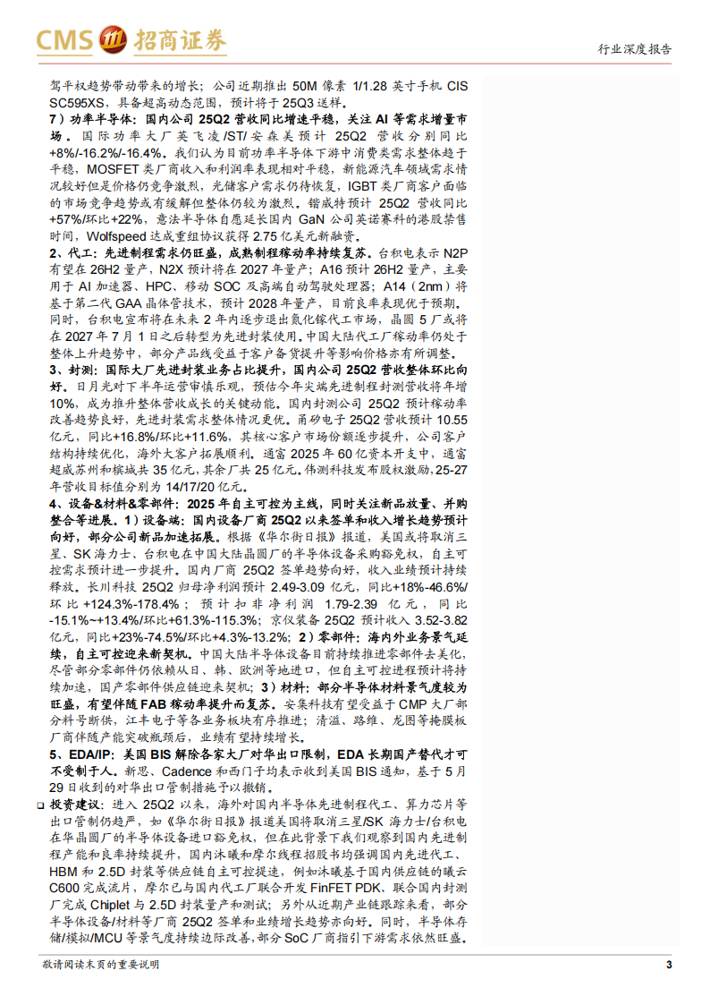 半导体行业深度跟踪：代工、设备、材料等板块自主可控提速，存储、SoC等领域持续复苏,半导体,半导体,第3张