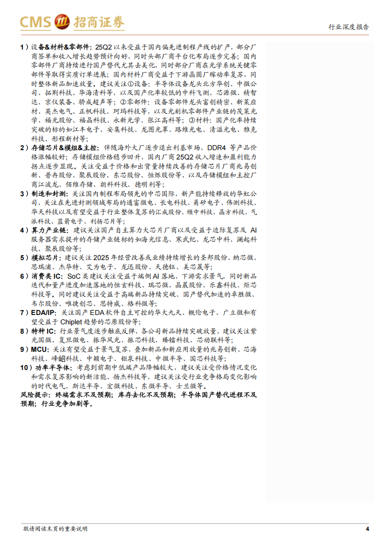 半导体行业深度跟踪：代工、设备、材料等板块自主可控提速，存储、SoC等领域持续复苏,半导体,半导体,第4张