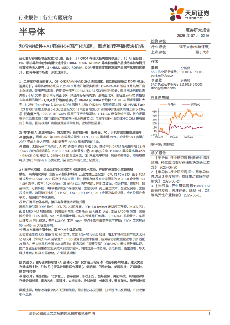 半导体行业专题研究：涨价持续性+AI强催化+国产化加速，重点推荐存储板块机遇,半导体,国产化,半导体,国产化,第1张