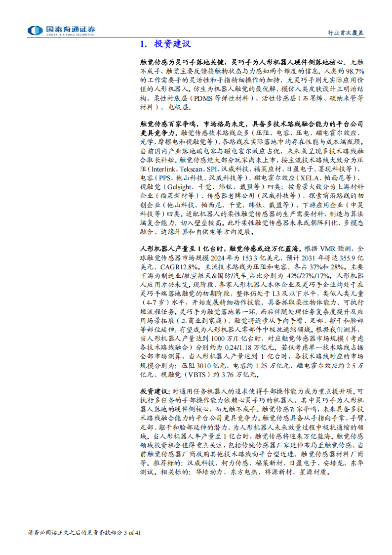 触觉传感器行业专题报告：无触不成手，触觉传感或迎万亿蓝海,触觉传感器,触觉传感器,第3张