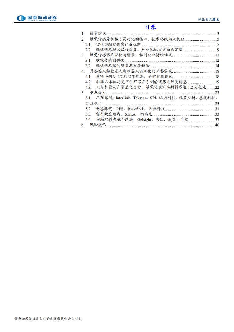 触觉传感器行业专题报告：无触不成手，触觉传感或迎万亿蓝海,触觉传感器,触觉传感器,第2张