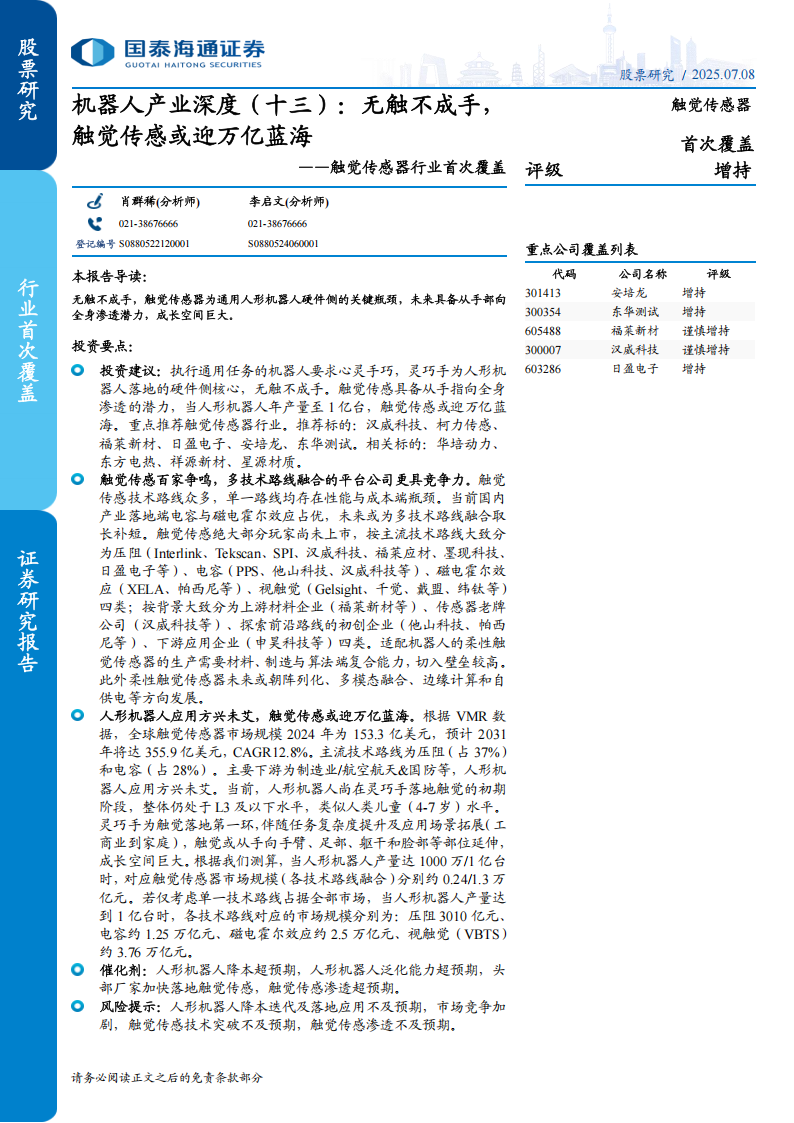 触觉传感器行业专题报告：无触不成手，触觉传感或迎万亿蓝海,触觉传感器,触觉传感器,第1张