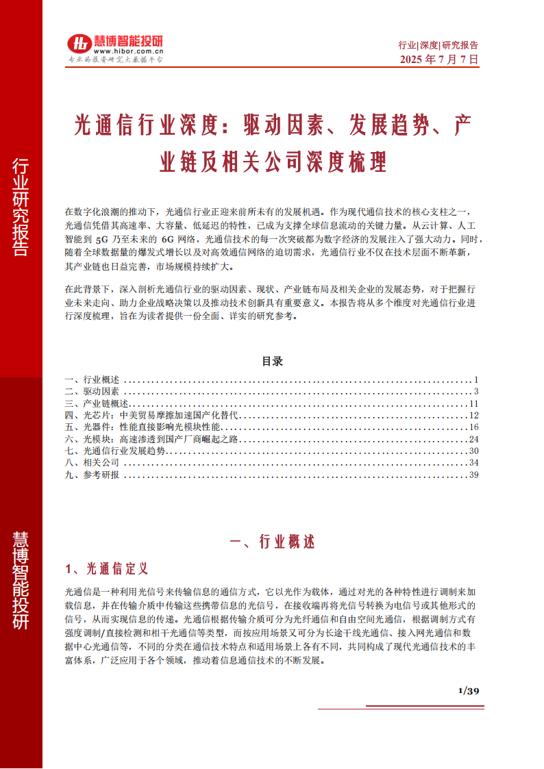 光通信行业深度：驱动因素、发展趋势、产业链及相关公司深度梳理,光通信,光通信,第1张