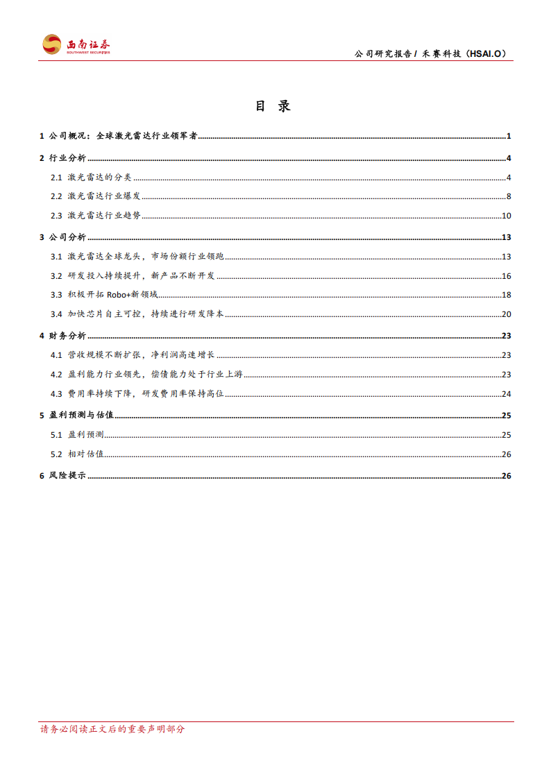 禾赛科技研究报告：激光雷达全球龙头，智能驾驶行业爆发,禾赛科技,激光雷达,智能驾驶,禾赛科技,激光雷达,智能驾驶,第2张