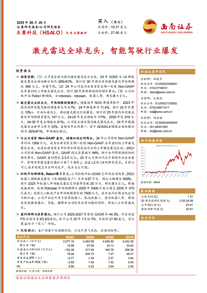 禾赛科技研究报告：激光雷达全球龙头，智能驾驶行业爆发,禾赛科技,激光雷达,智能驾驶,禾赛科技,激光雷达,智能驾驶,第1张