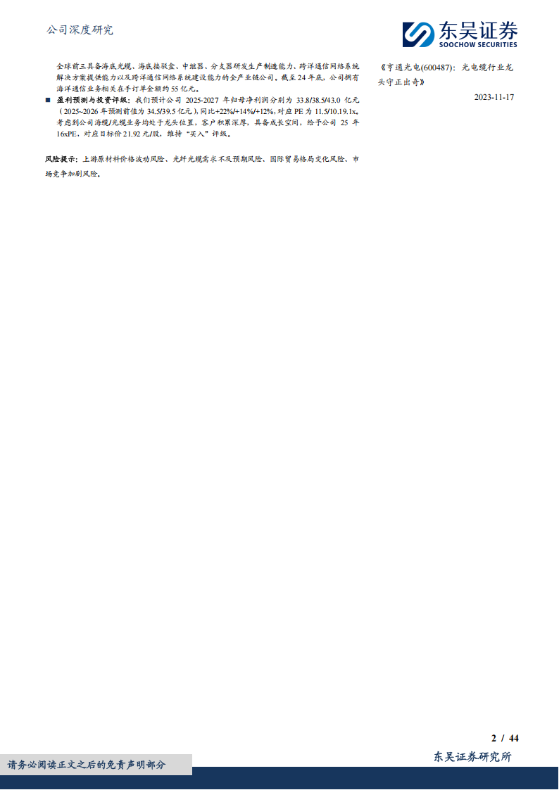 亨通光电研究报告：光通信与能源主业双轮驱动，海缆成长动能十足,亨通光电,光通信,亨通光电,光通信,第2张