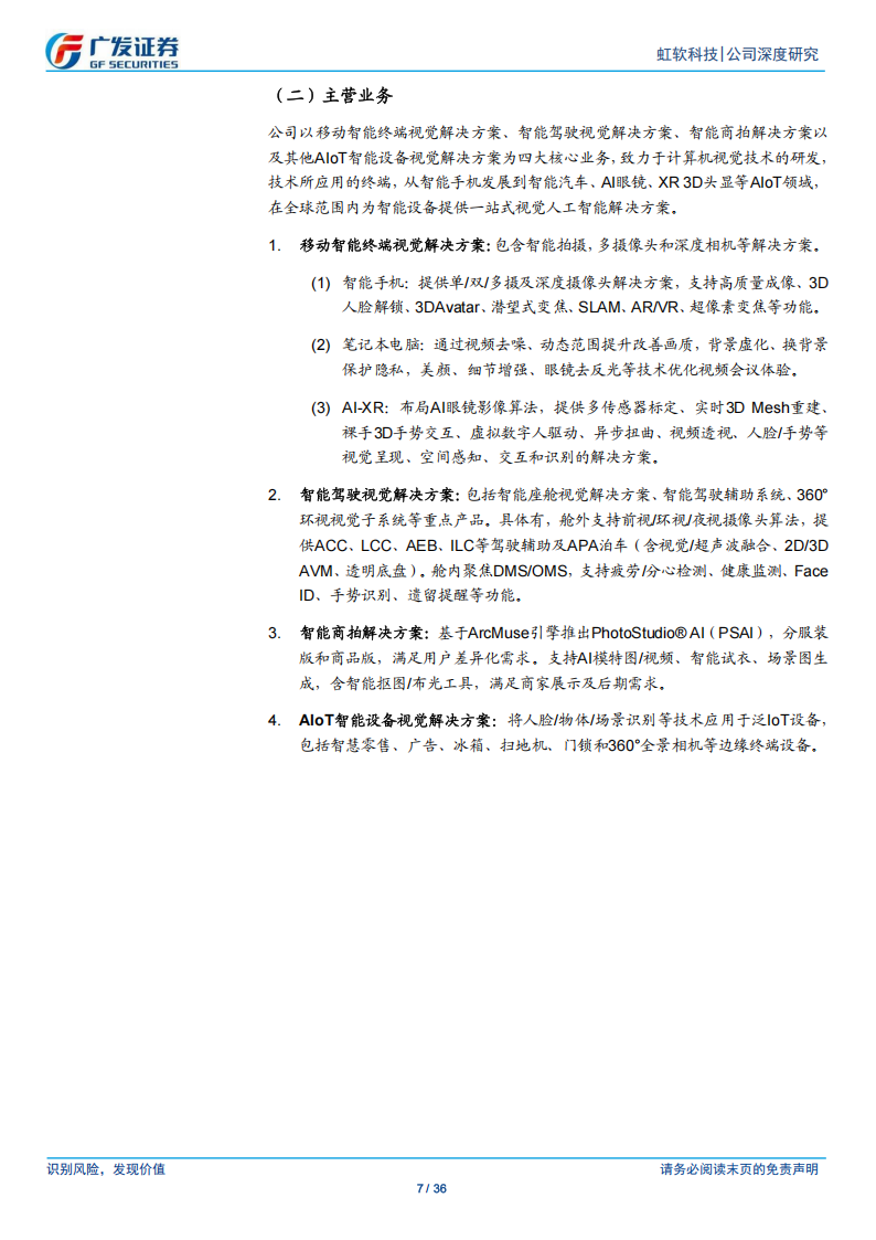 虹软科技研究报告：业绩高增的计算机视觉龙头，端侧AI有望打开新成长空间,虹软科技,端侧AI,虹软科技,端侧AI,第7张