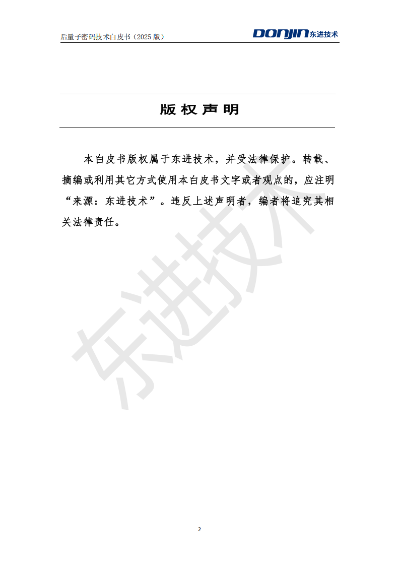 后量子密码技术白皮书（2025）-东进技术,后量子密码技术,后量子密码技术,第2张