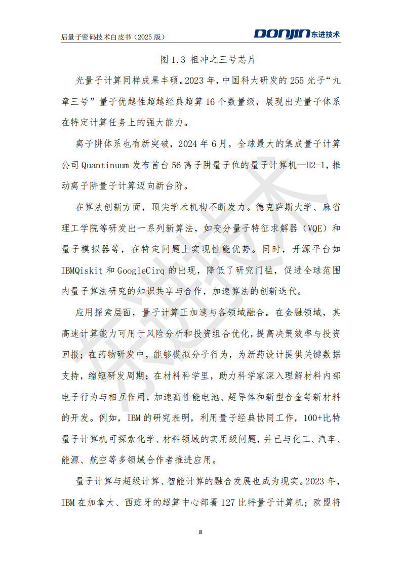 后量子密码技术白皮书（2025）-东进技术,后量子密码技术,后量子密码技术,第8张