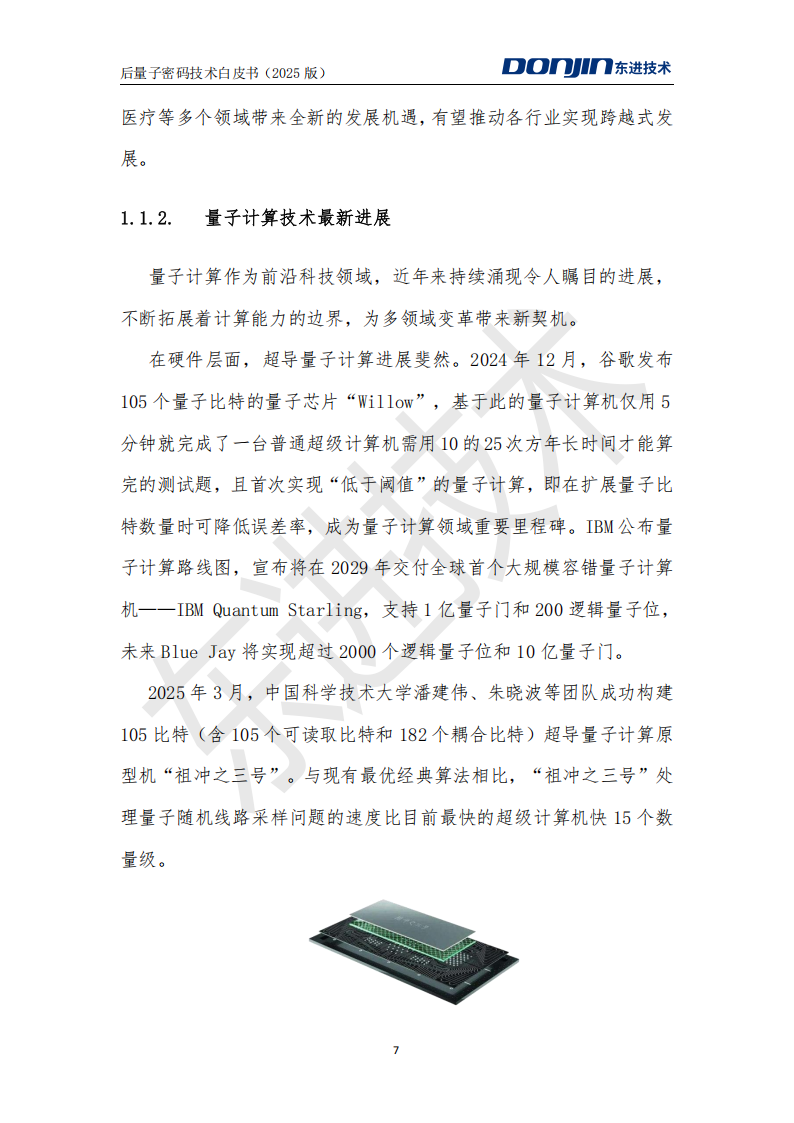后量子密码技术白皮书（2025）-东进技术,后量子密码技术,后量子密码技术,第7张