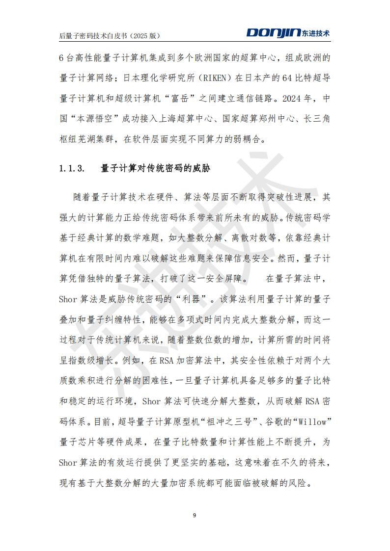 后量子密码技术白皮书（2025）-东进技术,后量子密码技术,后量子密码技术,第9张