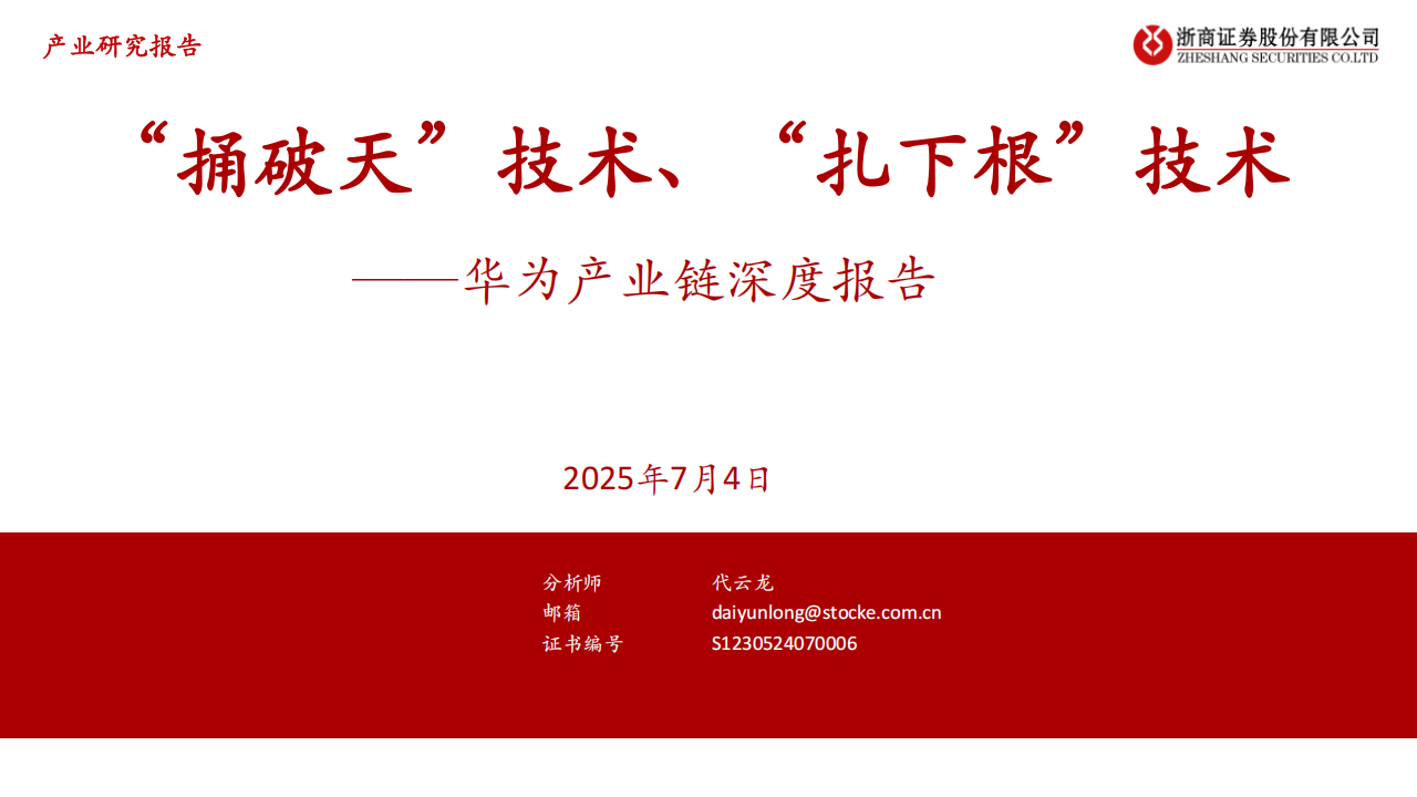 华为产业链深度报告：“捅破天”技术、“扎下根”技术,华为,产业链,华为,产业链,第1张