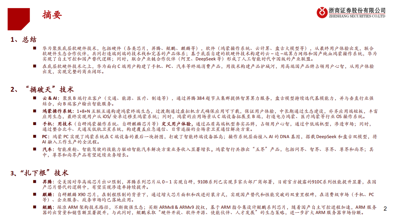 华为产业链深度报告：“捅破天”技术、“扎下根”技术,华为,产业链,华为,产业链,第2张
