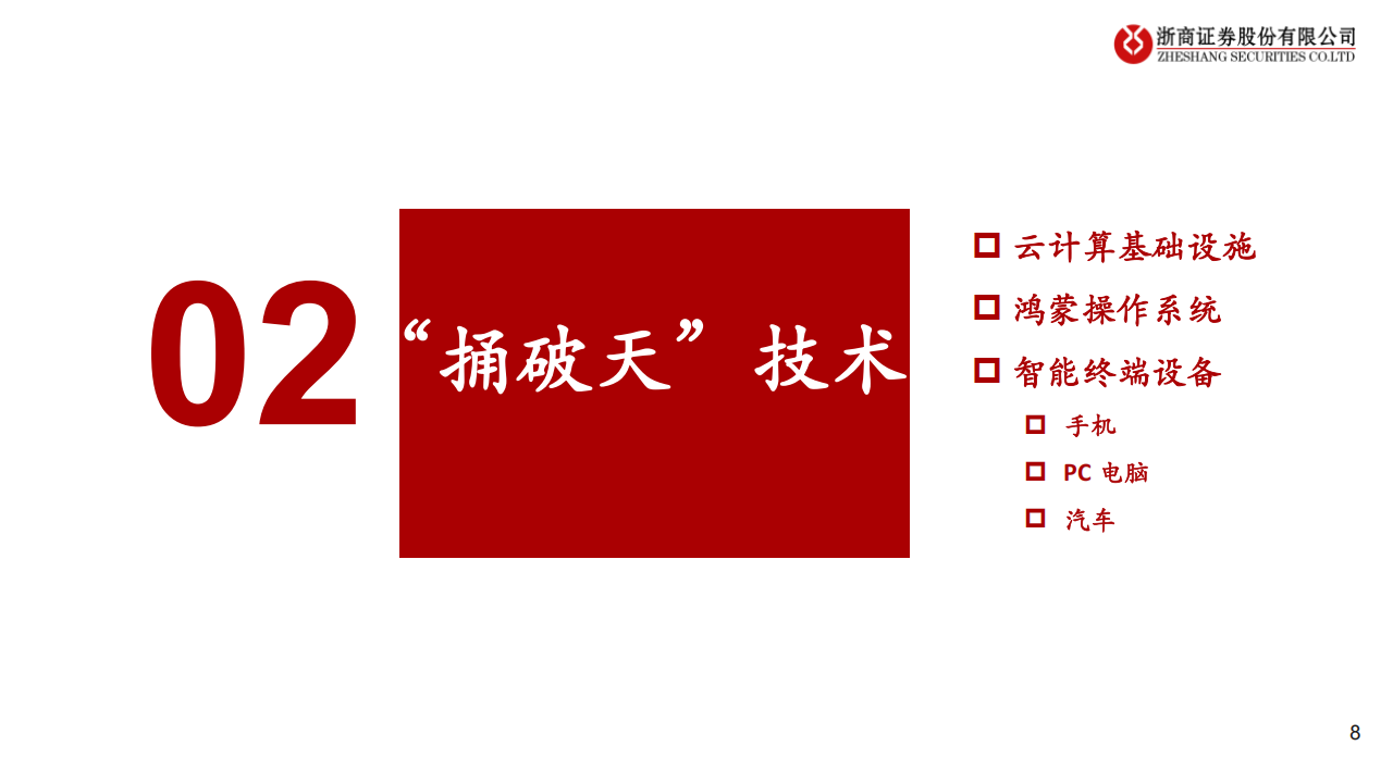华为产业链深度报告：“捅破天”技术、“扎下根”技术,华为,产业链,华为,产业链,第8张