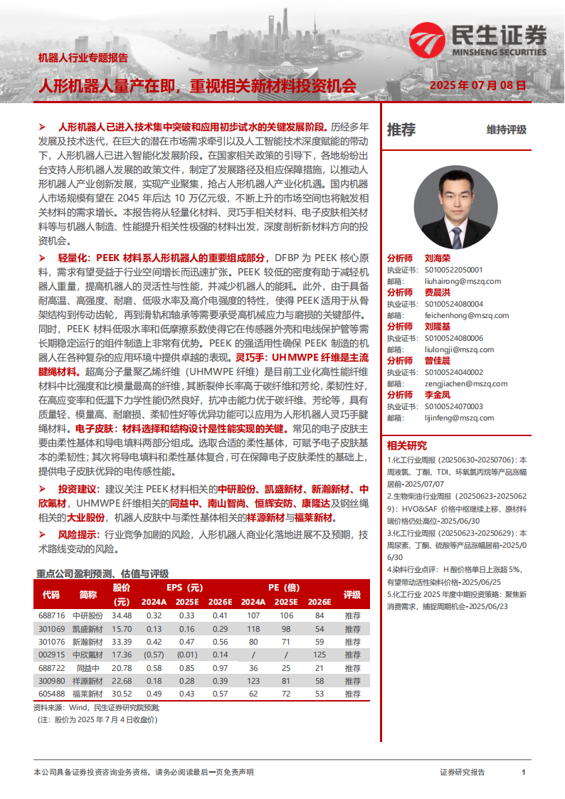机器人行业专题报告：人形机器人量产在即，重视相关新材料投资机会,机器人,机器人,第1张