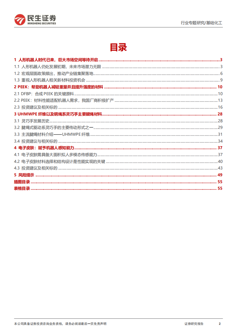机器人行业专题报告：人形机器人量产在即，重视相关新材料投资机会,机器人,机器人,第2张