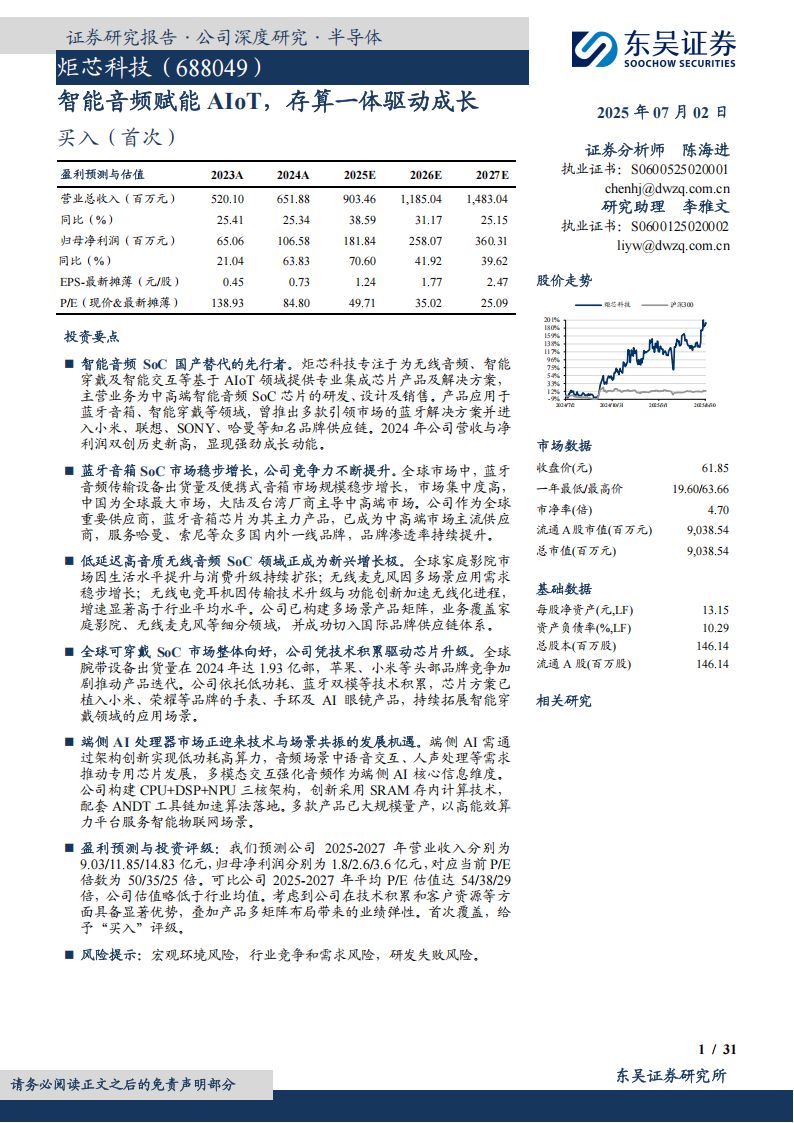 炬芯科技研究报告：智能音频赋能AIoT，存算一体驱动成长,炬芯科技,智能音频,AIoT,炬芯科技,智能音频,AIoT,第1张