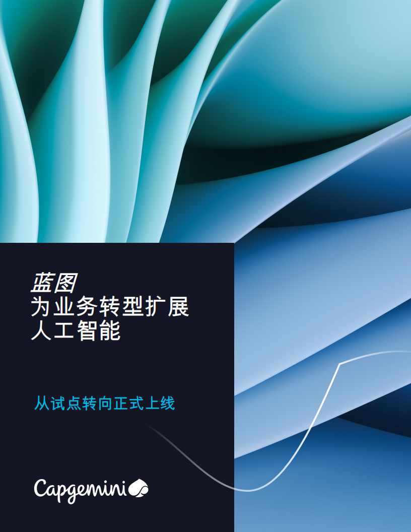 蓝图为业务转型扩展人工智能：从试点转向正式上线,蓝图,人工智能,蓝图,人工智能,第1张