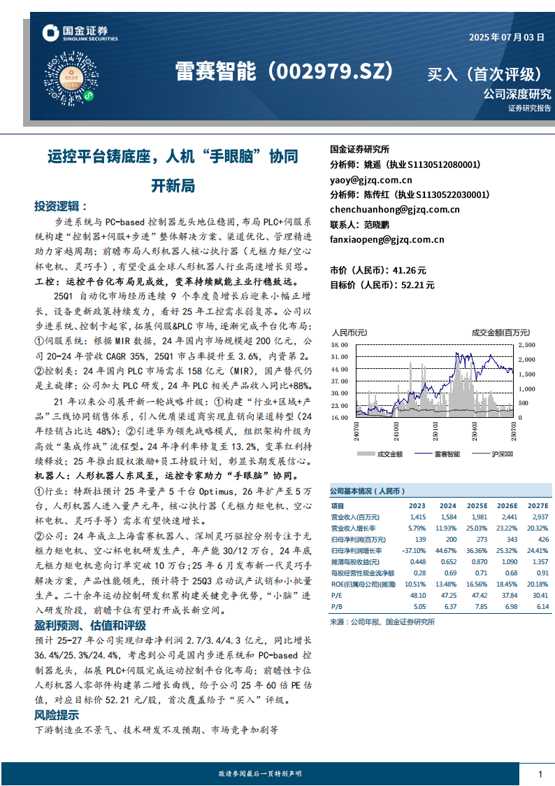 雷赛智能研究报告：运控平台铸底座，人机“手眼脑”协同开新局,雷赛智能,雷赛智能,第1张