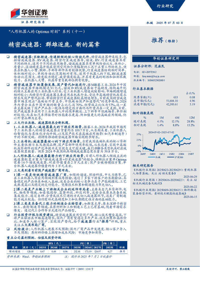 人形机器人Optimus专题报告：精密减速器，群雄逐鹿，新的篇章,人形机器人,Optimus,精密减速器,人形机器人,Optimus,精密减速器,第1张