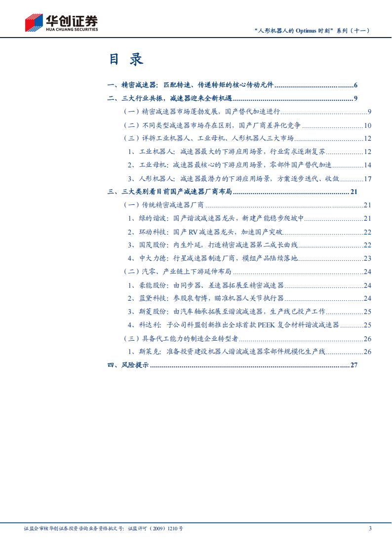 人形机器人Optimus专题报告：精密减速器，群雄逐鹿，新的篇章,人形机器人,Optimus,精密减速器,人形机器人,Optimus,精密减速器,第3张