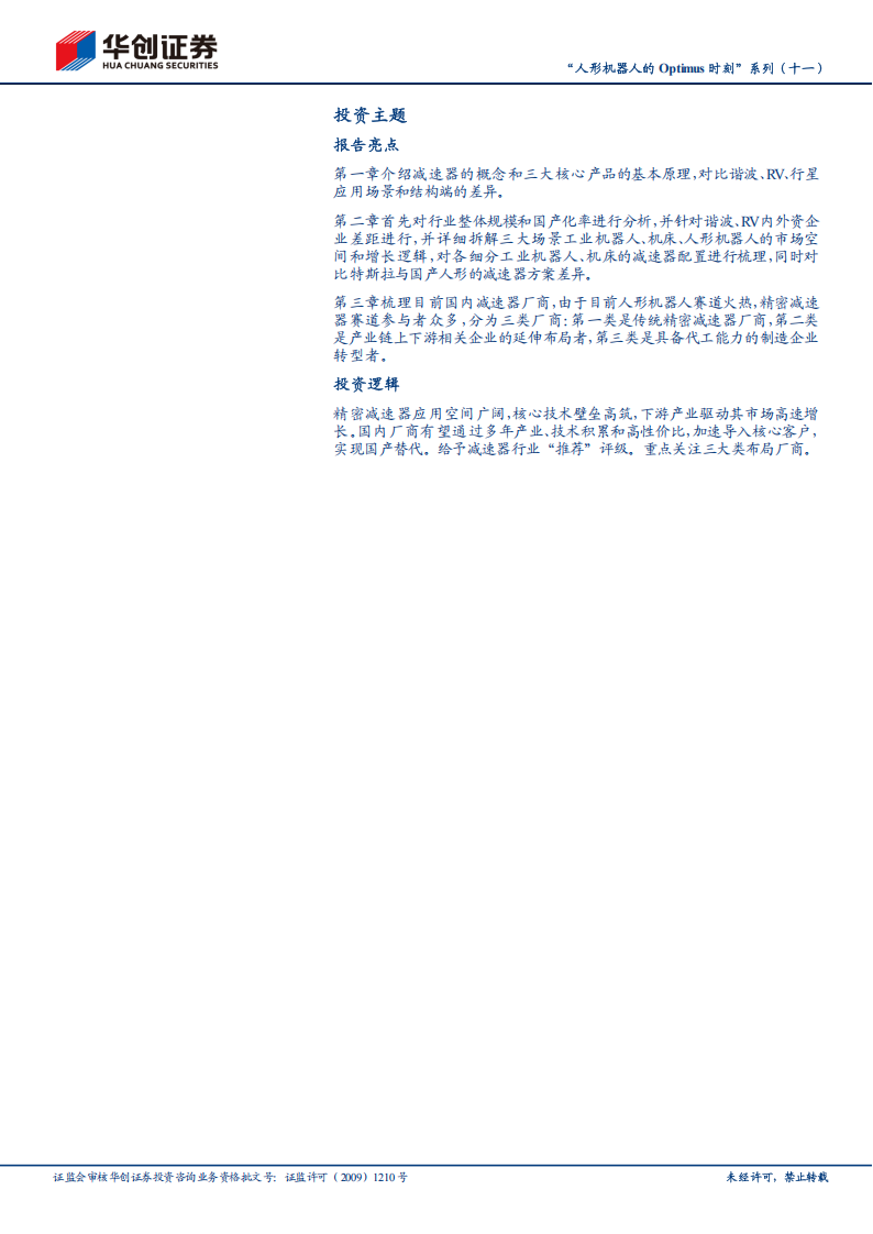 人形机器人Optimus专题报告：精密减速器，群雄逐鹿，新的篇章,人形机器人,Optimus,精密减速器,人形机器人,Optimus,精密减速器,第2张