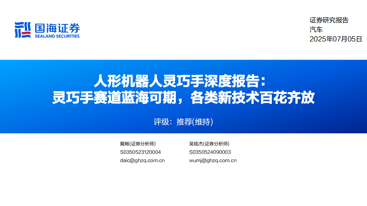 人形机器人灵巧手行业深度报告：灵巧手赛道蓝海可期，各类新技术百花齐放,人形机器人,灵巧手,人形机器人,灵巧手,第1张