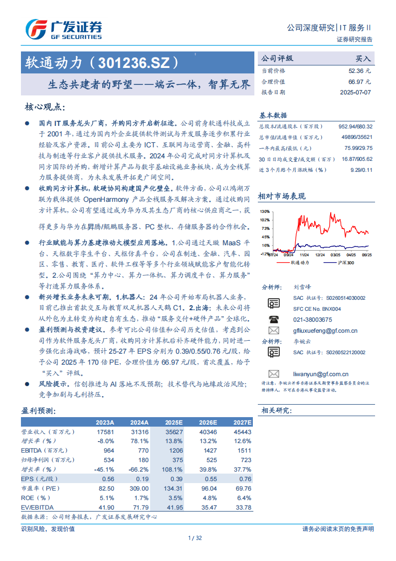 软通动力研究报告：生态共建者的野望——端云一体，智算无界,软通动力,端云一体,智算,软通动力,端云一体,智算,第1张