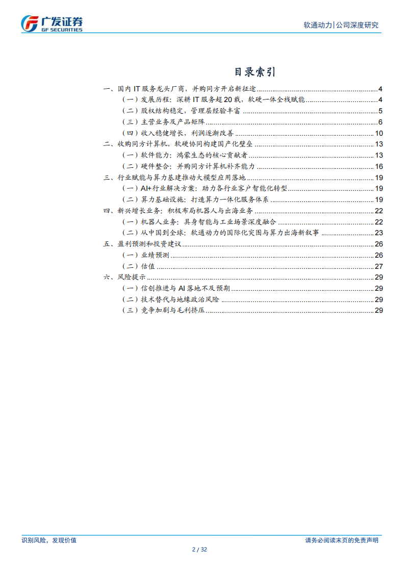 软通动力研究报告：生态共建者的野望——端云一体，智算无界,软通动力,端云一体,智算,软通动力,端云一体,智算,第2张