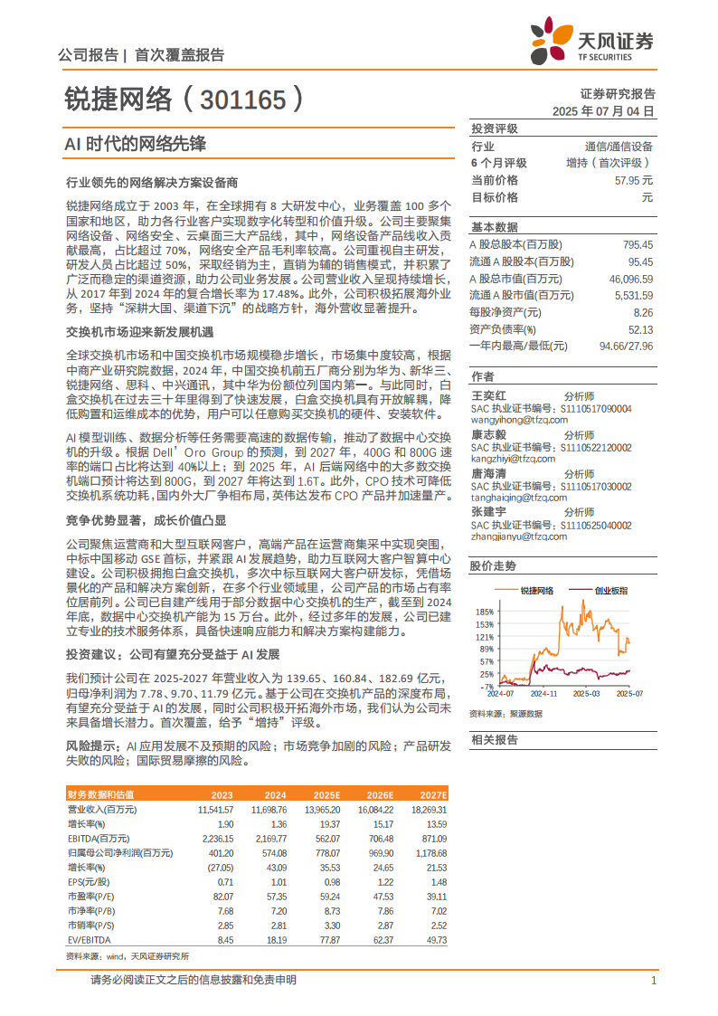 锐捷网络研究报告：AI时代的网络先锋,锐捷网络,AI,锐捷网络,AI,第1张