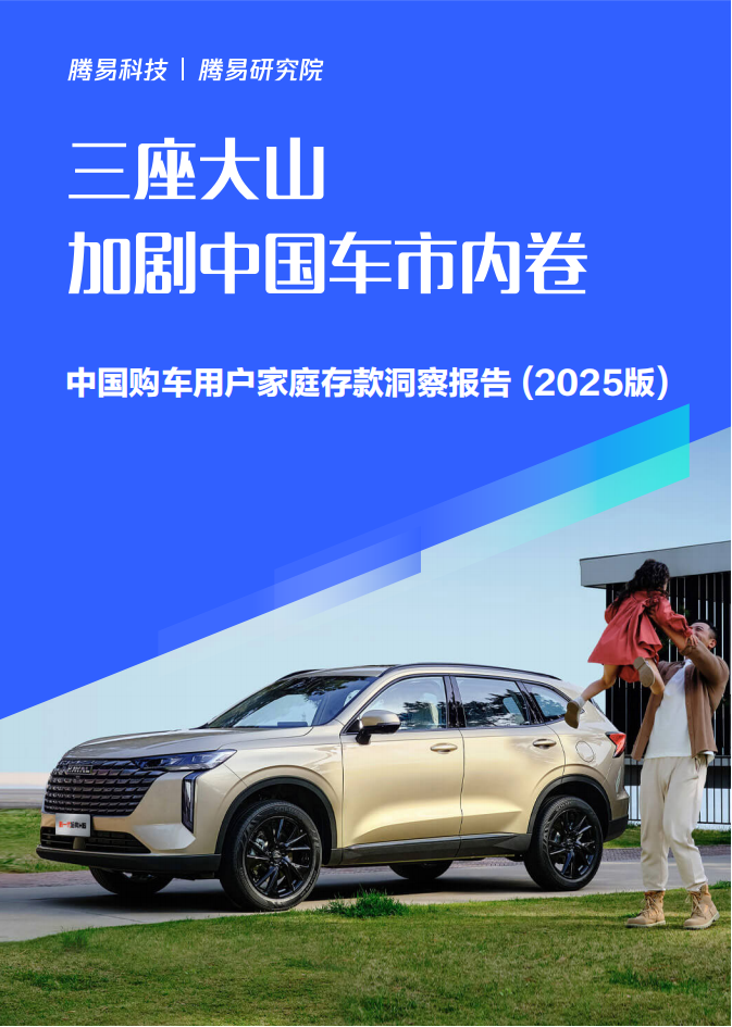 三座大山加剧中国车市内卷-中国购车用户家庭存款洞察报告（2025版）,中国车市,汽车,中国车市,汽车,第1张