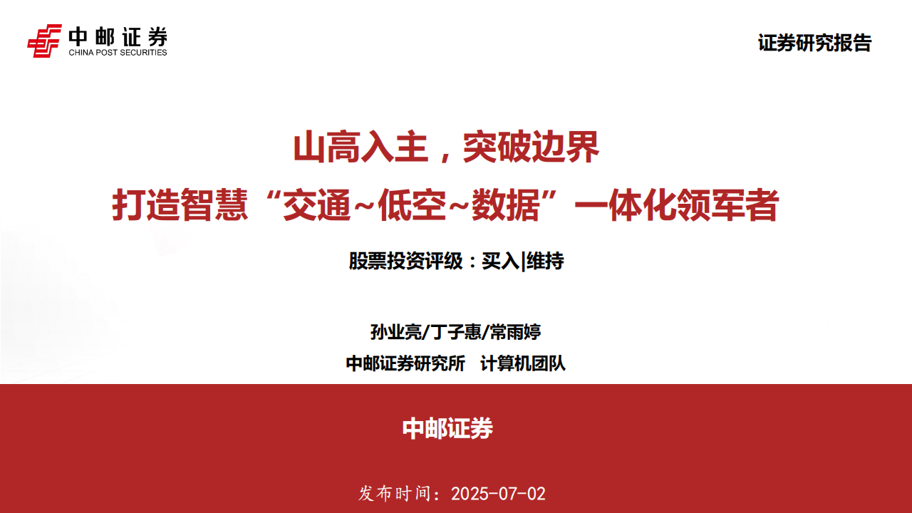 山大地纬研究报告：山高入主，突破边界，打造智慧“交通_低空_数据”一体化领军者,山大地纬,低空经济,山大地纬,低空经济,第1张