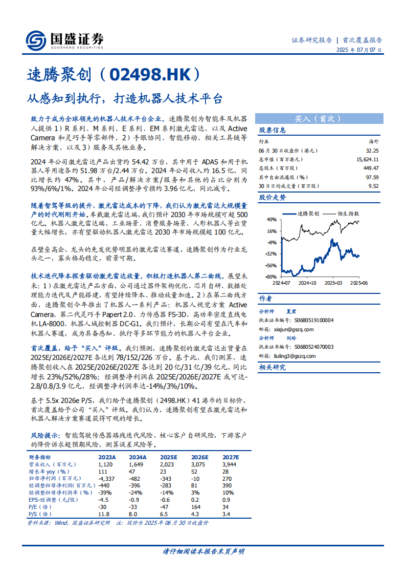 速腾聚创研究报告：从感知到执行，打造机器人技术平台,速腾聚创,感知,机器人,速腾聚创,感知,机器人,第1张