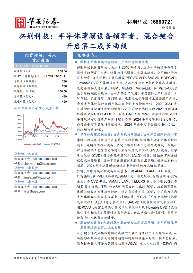拓荆科技研究报告：半导体薄膜设备领军者，混合键合开启第二成长曲线,拓荆科技,半导体,拓荆科技,半导体,第1张
