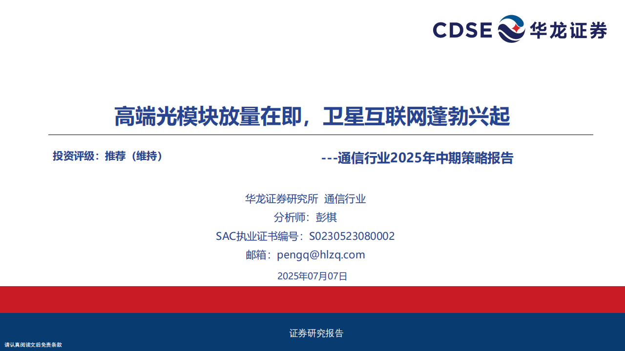 通信行业2025年中期策略报告：高端光模块放量在即，卫星互联网蓬勃兴起,通信,光模块,卫星互联网,通信,光模块,卫星互联网,第1张