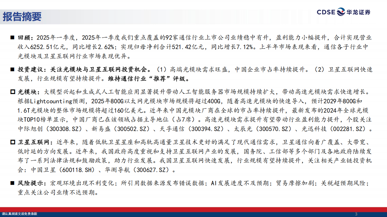 通信行业2025年中期策略报告：高端光模块放量在即，卫星互联网蓬勃兴起,通信,光模块,卫星互联网,通信,光模块,卫星互联网,第3张