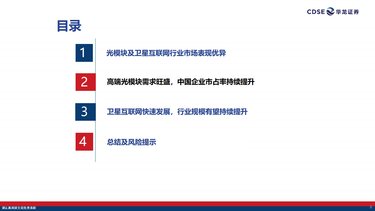 通信行业2025年中期策略报告：高端光模块放量在即，卫星互联网蓬勃兴起,通信,光模块,卫星互联网,通信,光模块,卫星互联网,第8张