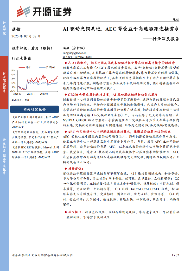 通信行业深度报告：AI驱动光铜共进，AEC等受益于高速短距连接需求,通信,AI,高速短距连接,通信,AI,高速短距连接,第1张
