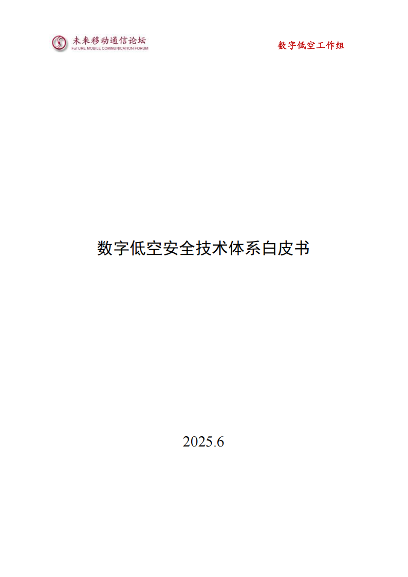 未来移动通信论坛：2025年数字低空安全技术白皮书,低空经济,低空经济,第1张