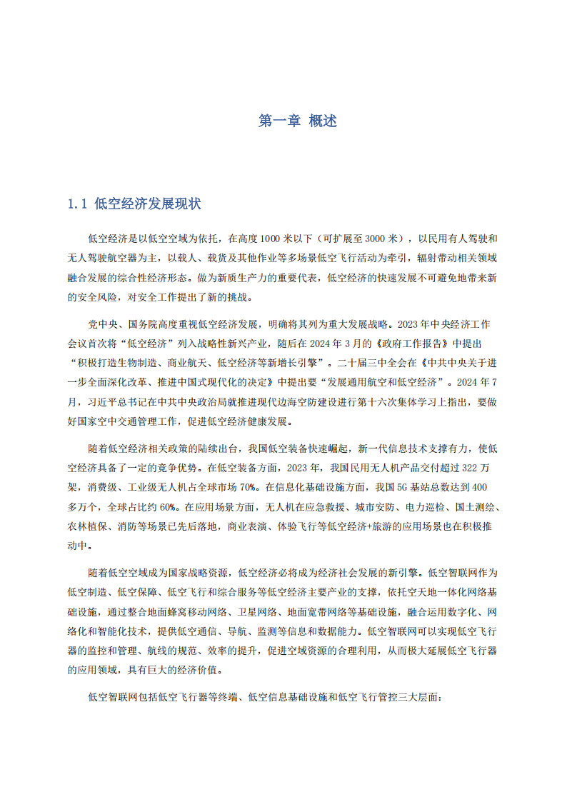 未来移动通信论坛：2025年数字低空安全技术白皮书,低空经济,低空经济,第3张