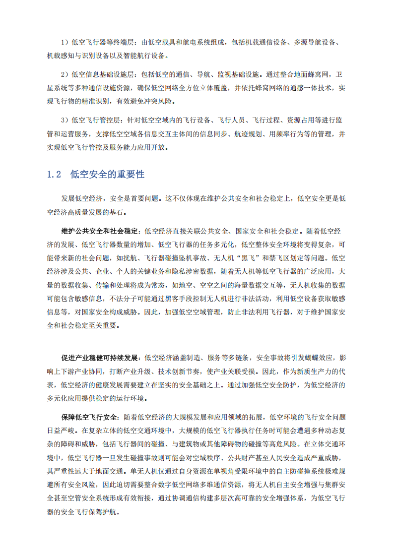 未来移动通信论坛：2025年数字低空安全技术白皮书,低空经济,低空经济,第4张
