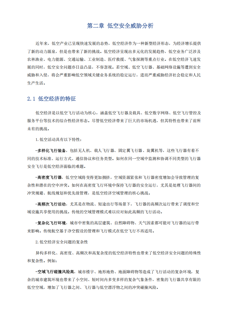未来移动通信论坛：2025年数字低空安全技术白皮书,低空经济,低空经济,第6张