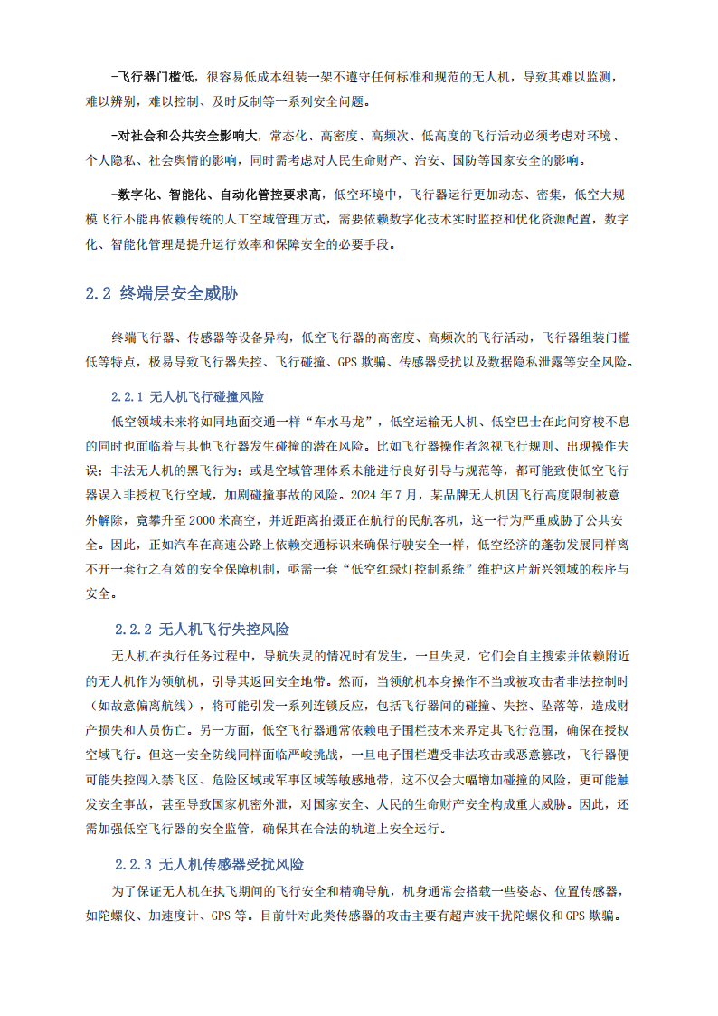 未来移动通信论坛：2025年数字低空安全技术白皮书,低空经济,低空经济,第7张