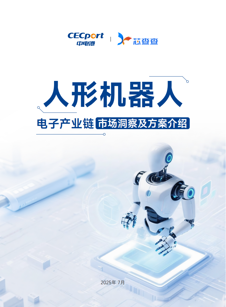 芯查查：2025人形机器人产业链市场洞察及方案介绍报告,人形机器人,产业链,人形机器人,产业链,第1张