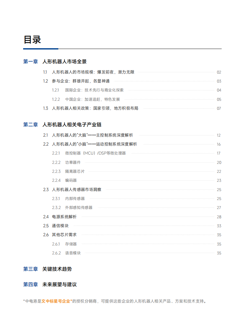 芯查查：2025人形机器人产业链市场洞察及方案介绍报告,人形机器人,产业链,人形机器人,产业链,第3张