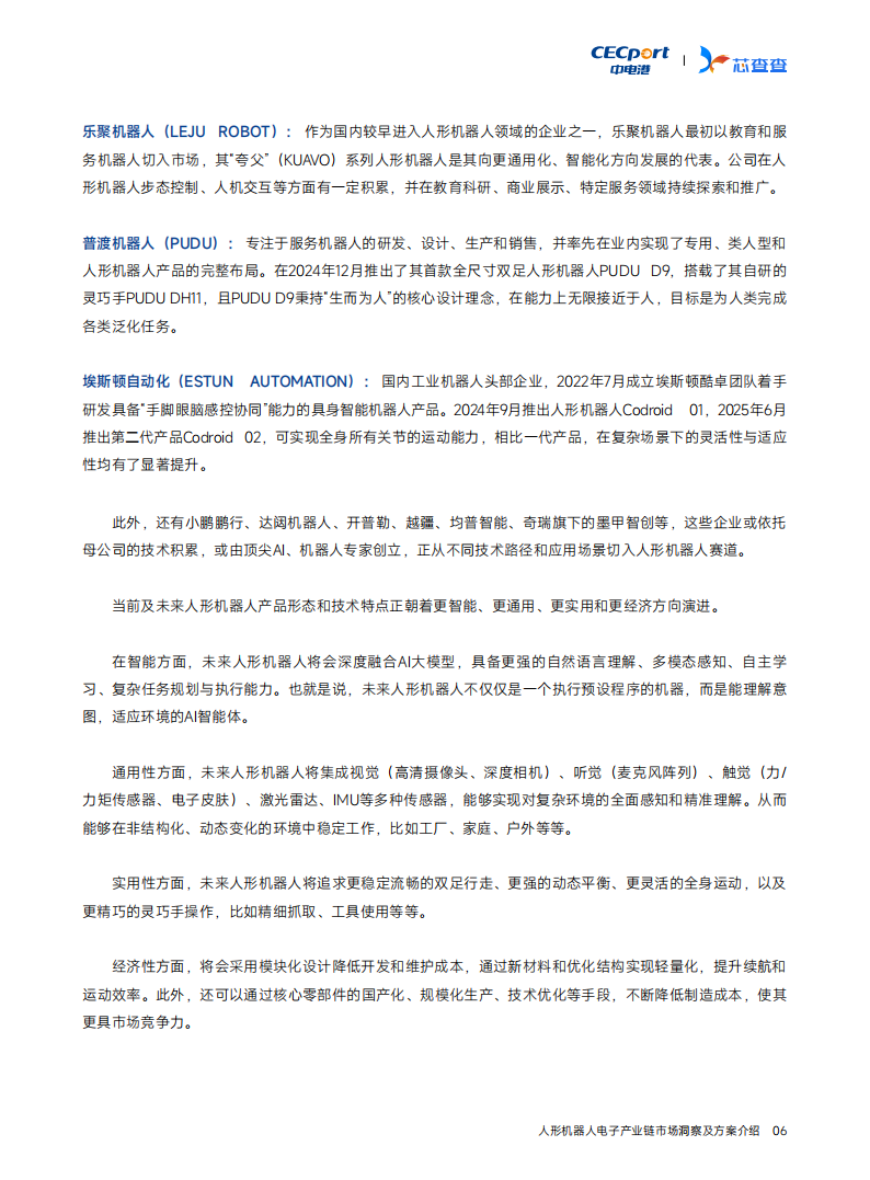 芯查查：2025人形机器人产业链市场洞察及方案介绍报告,人形机器人,产业链,人形机器人,产业链,第9张